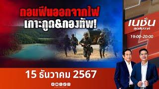 ถอนฟืนออกจากไฟ เกาะกูด-กองทัพ | เนชั่นสุดสัปดาห์ | NationTV22