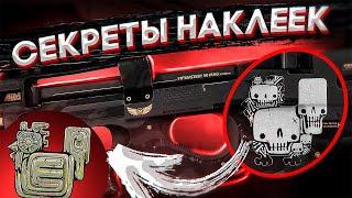 СЕКРЕТ НОВЫХ НАКЛЕЕК ОПЕРАЦИИ СЛОМАННЫЙ КЛЫК. ПАСХАЛКИ НАКЛЕЕК КСГО. ОПЕРАЦИЯ СЛОМАННЫЙ КЛЫК КСГО