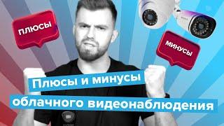 Тренд или шлак? Облачное видеонаблюдение VS видеорегистраторы