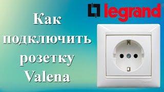 Подключение розетки Legrand Valena