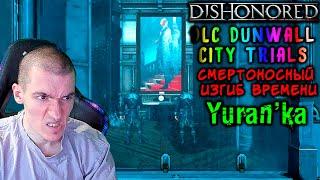 Dishonored[DLC Dunwall City Trials] - Смертоносный изгиб времени - Я ЛОМАЛ СТЕКЛО, КАК ВРАГОВ в ДЛС!