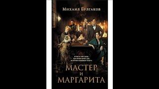 Мастер и Маргарита жесткий разбор. Воланд и его друзья с точки зрения реальной магии. Булгаков