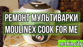 Ремонт мультиварки Moulinex cook for me. Постоянно перезапускается.