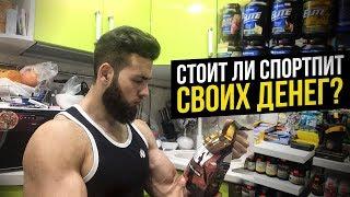 Стоит ли покупать Спортивное питание? Зачем нужен протеин? (Спортпит в Бодибилдинге)