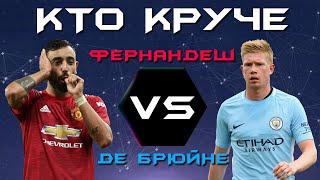 КТО КРУЧЕ?! | Бруну Фернандеш vs Кевин Де Брюйне