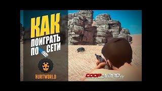 Как играть по сети в HurtWorld на пиратке [ХартВорлд]