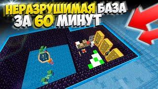 КАК Я ПОСТРОИЛ НЕРАЗРУШИМУЮ БАЗУ ЗА 60 МИНУТ ПОСЛЕ ВАЙПА || МАЙНКРАФТ АНАРХИЯ