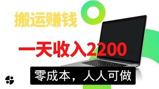 2022网赚，新手网上赚钱项目！无脑搬视频赚钱，日赚2200，零成本兼职赚钱，新手小白都可以赚到！