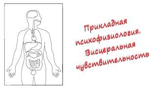 Прикладная психофизиология. Висцеральная сенсорная система