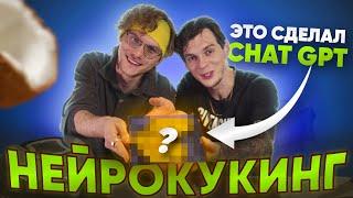 ЭТО блюдо сделал CHAT GPT! НЕЙРОКУКИНГ