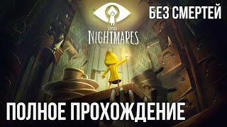 Little Nightmares - Полное прохождение без комментариев (спидран без смертей)