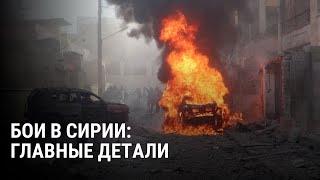 Бои в Сирии: все подробности наступления. Кто и как воюет против российской армии и войск Асада