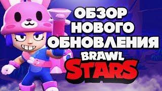 BRAWL STARS ОБЗОР И РАЗБОР НОВОГО ГЛОБАЛЬНОГО ОБНОВЛЕНИЯ Новый персонаж Роза Бравл Старс