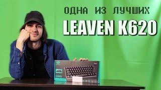 САМАЯ ДЕШЕВАЯ МЕХАНИКА ПОД АПГРЕЙД LEAVEN K620