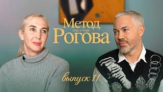 Метод Рогова | Сезон 1 | Выпуск 11