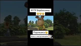 смешное видео барбоскины rytp 