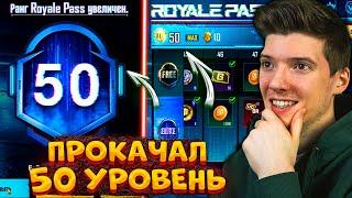 ВЫШЕЛ НОВЫЙ ROYAL PASS 20 В PUBG MOBILE! ПРОКАЧАЛ 50 УРОВЕНЬ! БЕСПЛАТНЫЙ ROYAL PASS 20 ПУБГ МОБАЙЛ!