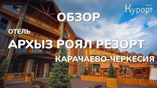 Обзор SPA-отеля "Архыз Роял Резорт энд Спа", Карачаево-Черкесия