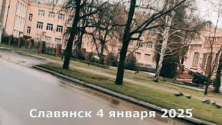 Славянск 4 января 2025