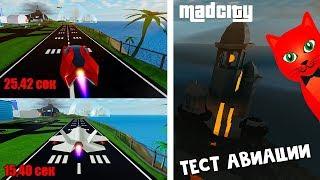 Супер тест ВСЕЙ авиации в Мэд Сити роблокс | Mad City roblox | Самолеты, вертолеты, машины и НЛО