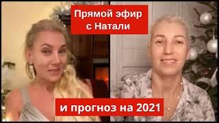 Прямой эфир с Натали из Германии с мини прогнозом на  2021 год. #гороскоп2021 #прогноз