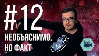 Физтех.Science #12 — Необъяснимо, но факт!