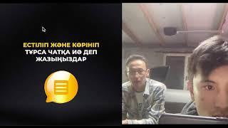 Прямая трансляция пользователя Ержан Балкожаев