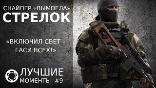 Калибр | Лучшие моменты PVP #9 | Снайпер «Вымпела» | Стрелок