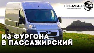  #Переоборудование микроавтобуса Peugeot Boxer из фургона в пассажирский от компании ПРЕМЬЕР-БАС