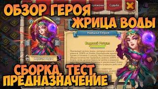 ОБЗОР ГЕРОЯ ЖРИЦЫ ВОДЫ, СБОРКА ТЕСТ ПРЕДНАЗНАЧЕНИЕ • Битва Замков, Castle Clash