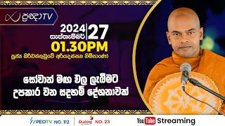 Pragna TV | Ven Kiriwattuduwe Ariyadassana thero | 2024-09-27| 01:30PM telecast