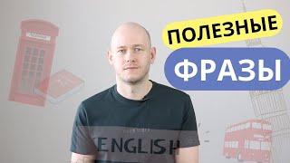 ПОЛЕЗНЫЕ ФРАЗЫ | Check your knowledge