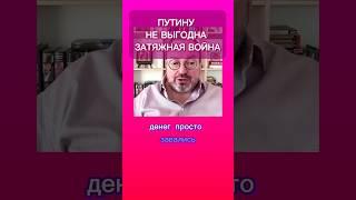 БЕЛКОВСКИЙ: ПУТИНУ НЕ ВЫГОДНА ЗАТЯЖНАЯ ВОЙНА ️ #идёмпозвёздам #breakfastshow #tbsshorts #белковский