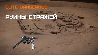 Добываем данные в Руинах Стражей - Elite Dangerous: Быстрый старт #32