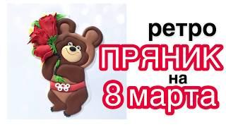 Ретро пряник на 8 марта