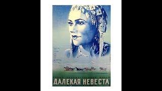 Далёкая невеста 1948