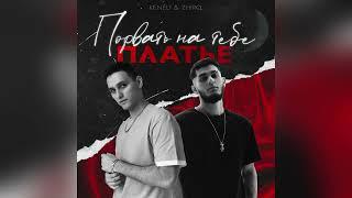 Keneli & Zhiro - Порвать на тебе платье