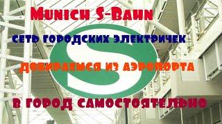 Путешествуем сами - Мюнхен за три дня.  День 1. Часть 1. Аэропорт