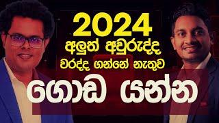 2024 අලුත් අවුරුද්ද වරද්දගන්නෙ නැතුව ගොඩයන්න..Kalathraya Live | කාලත්‍රය සජීවීව