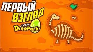 Первый Взгляд на Безумный ДИНОПАРК - Crazy DINOPARK