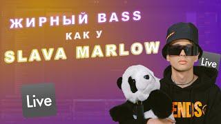 Как сделать ЖИРНЫЙ 808 BASS как у SLAVA MARLOW | Гайд Ableton 11