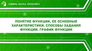 Понятие функции, ее основные характеристики. Способы задания функции. График функции