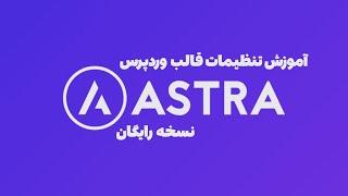 آموزش تنظیمات قالب چندمنظوره آسترا وردپرس (0 تا 100) | آموزش قالب Astra وردپرس