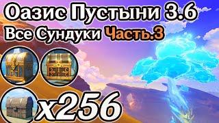 ВСЕ СУНДУКИ ОАЗИСА ПУСТЫНИ 3.6 Часть 3. Скрытые Сундуки от Соруш. СУМЕРУ 3.6 НА 100%  Genshin Impact