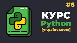 Уроки Python з нуля / #6 – Цикли та оператори в них (for, while)