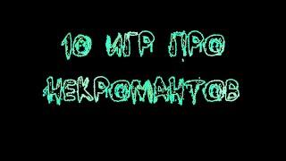 [Топ 10 игр], где мы можем играть за некроманта.