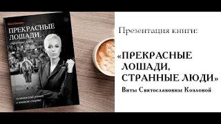 Прекрасные лошади, странные люди - презентация книги