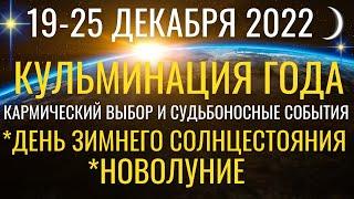 19-25 декабря: Кульминация года. День Зимнего Солнцестояния и Новолуние. Кармический выбор