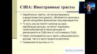 Вебинар седьмой "Траст и международное налоговое планирование"