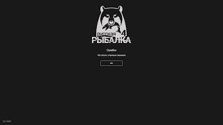 Что делать? Нет связи с игровым сервером Русская Рыбалка 4